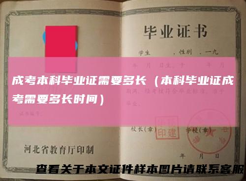 成考本科毕业证需要多长(本科毕业证成考需要多长时间)