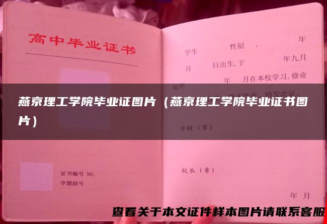 燕京理工学院毕业证图片（燕京理工学院毕业证书图片）