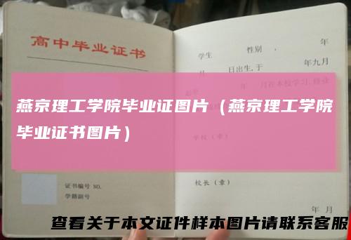 燕京理工学院毕业证图片（燕京理工学院毕业证书图片）