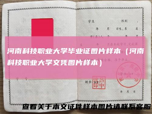 河南科技职业大学毕业证图片样本（河南科技职业大学文凭图片样本）