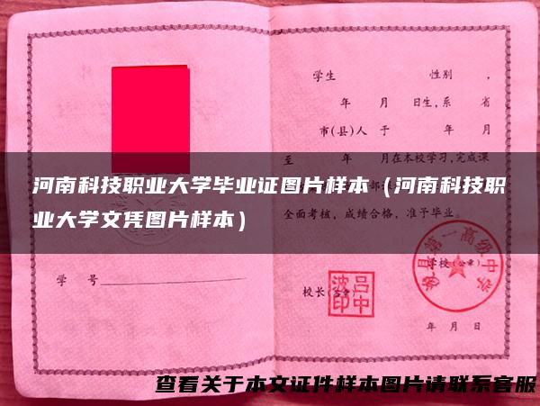 河南科技职业大学毕业证图片样本（河南科技职业大学文凭图片样本）