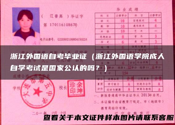 浙江外国语自考毕业证（浙江外国语学院成人自学考试是国家公认的吗？）