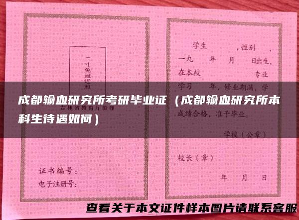 成都输血研究所考研毕业证（成都输血研究所本科生待遇如何）