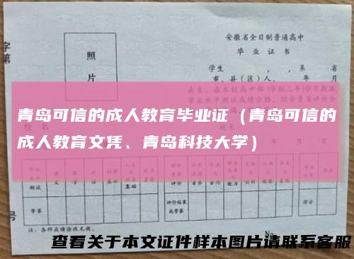 青岛可信的成人教育毕业证(青岛可信的成人教育文凭、青岛科技大学)