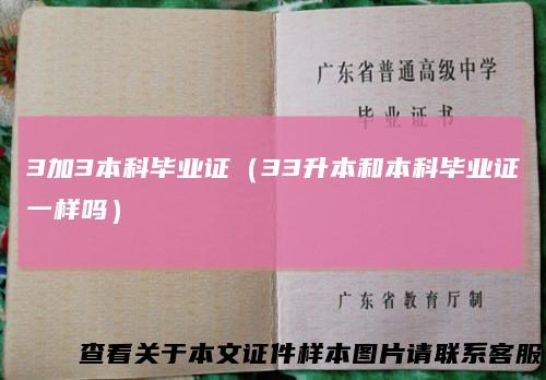 3加3本科毕业证（33升本和本科毕业证一样吗）
