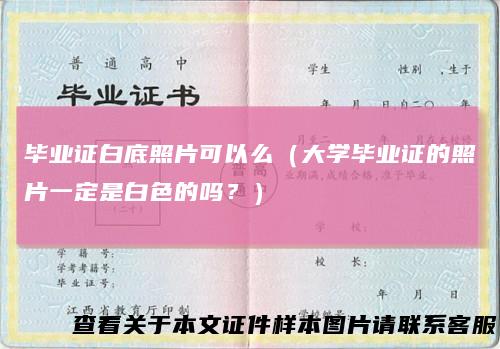 毕业证白底照片可以么（大学毕业证的照片一定是白色的吗？）