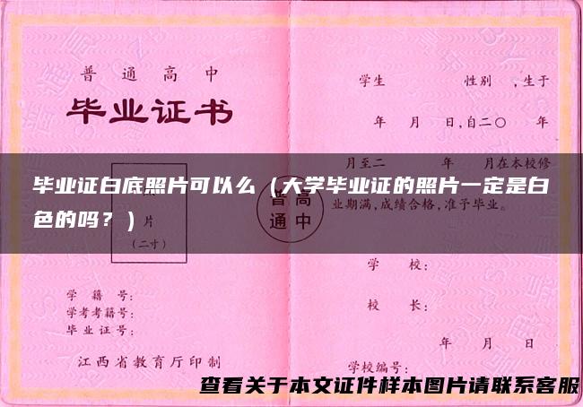 毕业证白底照片可以么（大学毕业证的照片一定是白色的吗？）