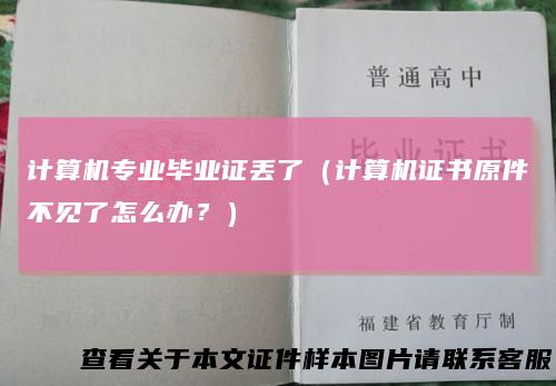 计算机专业毕业证丢了（计算机证书原件不见了怎么办？）