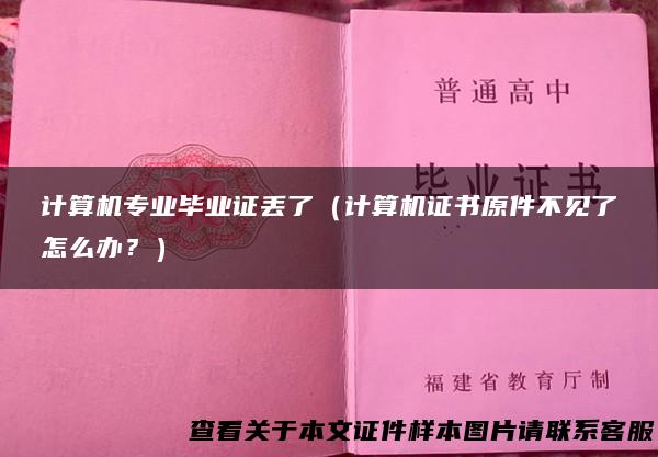 计算机专业毕业证丢了（计算机证书原件不见了怎么办？）