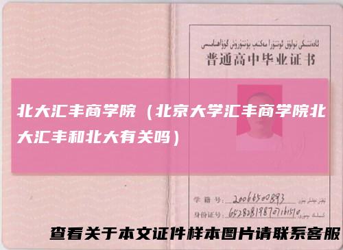 北大汇丰商学院（北京大学汇丰商学院北大汇丰和北大有关吗）