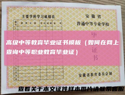高级中等教育毕业证书模板(如何在网上查询中等职业教育毕业证)