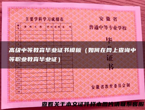 高级中等教育毕业证书模板（如何在网上查询中等职业教育毕业证）