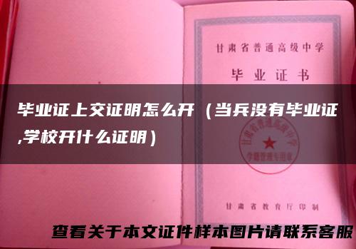 毕业证上交证明怎么开（当兵没有毕业证,学校开什么证明）