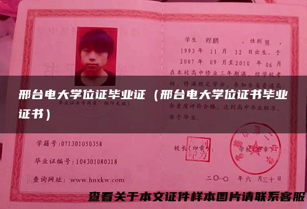 邢台电大学位证毕业证（邢台电大学位证书毕业证书）