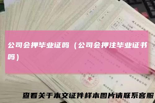 公司会押毕业证吗（公司会押注毕业证书吗）