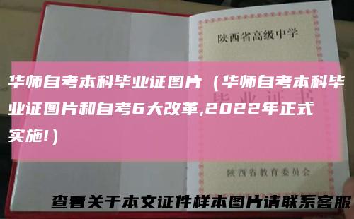 华师自考本科毕业证图片（华师自考本科毕业证图片和自考6大改革,2022年正式实施!）