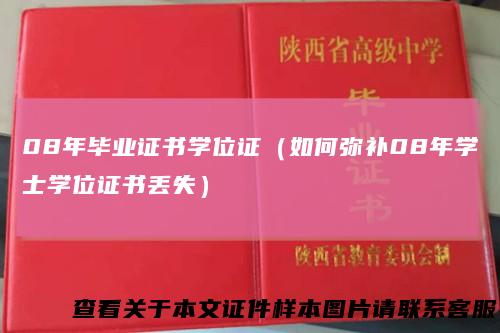 08年毕业证书学位证（如何弥补08年学士学位证书丢失）