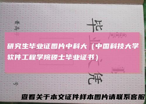 研究生毕业证图片中科大(中国科技大学软件工程学院硕士毕业证书)
