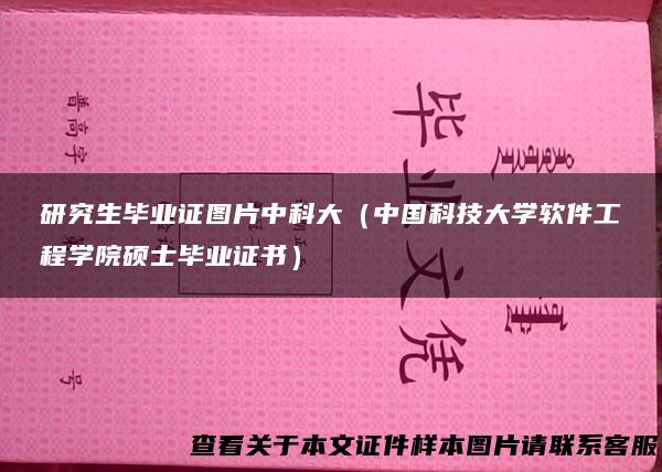 研究生毕业证图片中科大（中国科技大学软件工程学院硕士毕业证书）