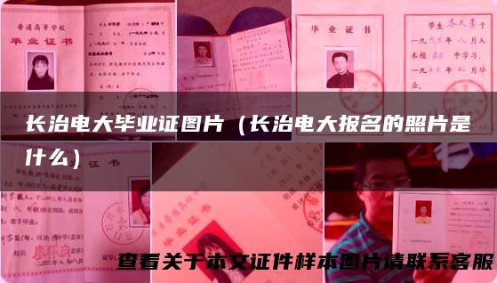 长治电大毕业证图片（长治电大报名的照片是什么）