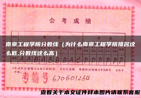 南京工程学院分数线（为什么南京工程学院排名这么低,分数线这么高）