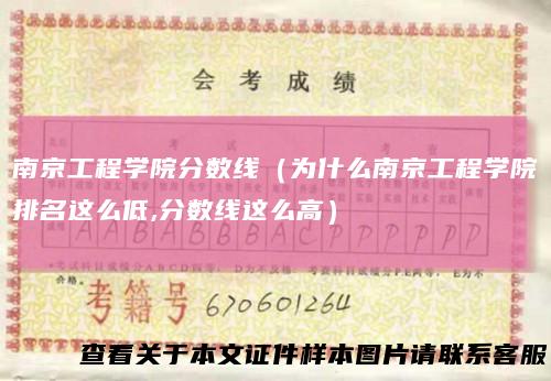 南京工程学院分数线（为什么南京工程学院排名这么低,分数线这么高）