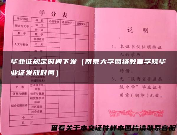 毕业证规定时间下发（南京大学网络教育学院毕业证发放时间）