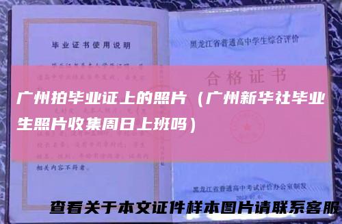 广州拍毕业证上的照片（广州新华社毕业生照片收集周日上班吗）