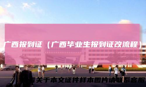广西报到证（广西毕业生报到证改流程）