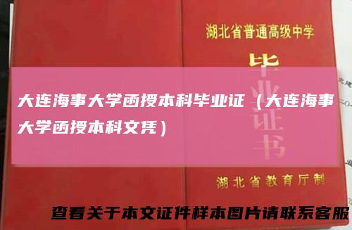 大连海事大学函授本科毕业证（大连海事大学函授本科文凭）