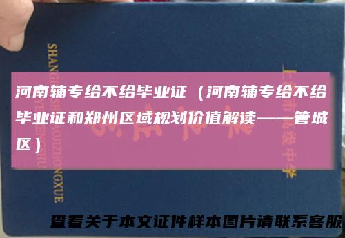 河南辅专给不给毕业证（河南辅专给不给毕业证和郑州区域规划价值解读——管城区）