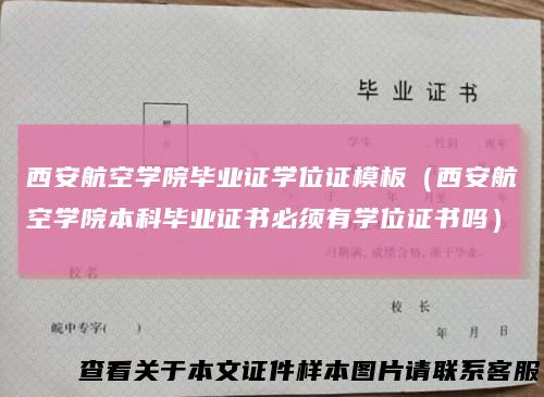 西安航空学院毕业证学位证模板（西安航空学院本科毕业证书必须有学位证书吗）
