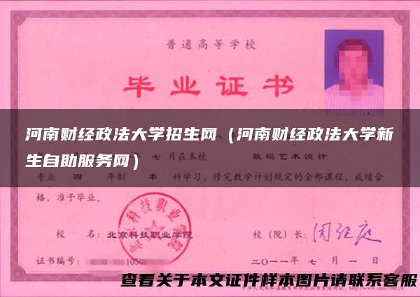 河南财经政法大学招生网（河南财经政法大学新生自助服务网）