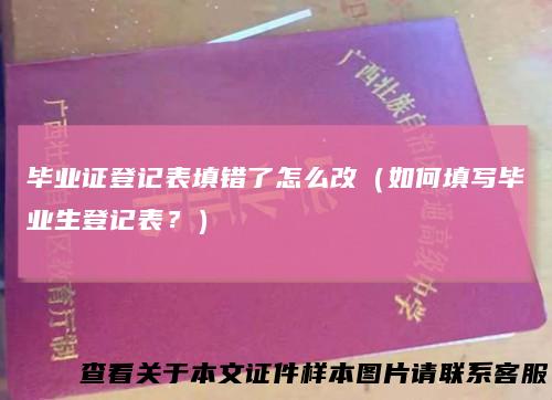 毕业证登记表填错了怎么改(如何填写毕业生登记表?)