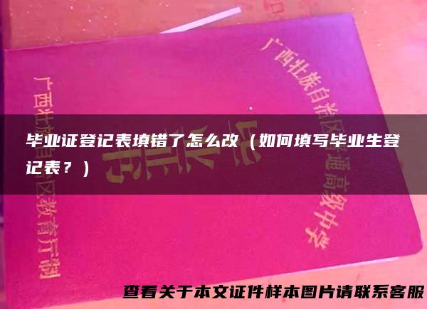 毕业证登记表填错了怎么改（如何填写毕业生登记表？）