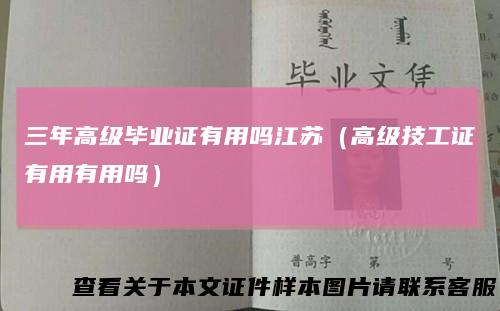 三年高级毕业证有用吗江苏（高级技工证有用有用吗）