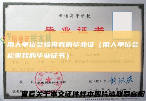 用人单位会检查我的毕业证（用人单位会检查我的毕业证书）
