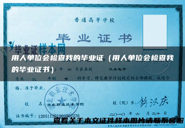 用人单位会检查我的毕业证（用人单位会检查我的毕业证书）