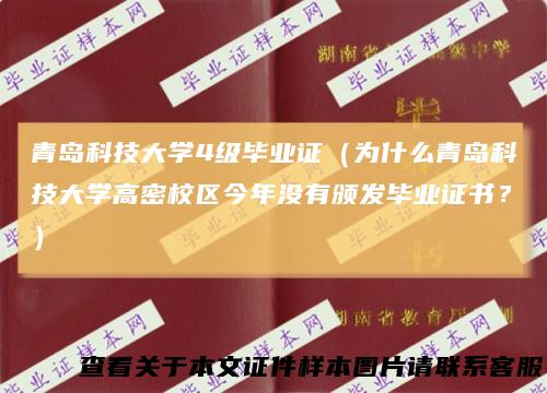 青岛科技大学4级毕业证（为什么青岛科技大学高密校区今年没有颁发毕业证书？）