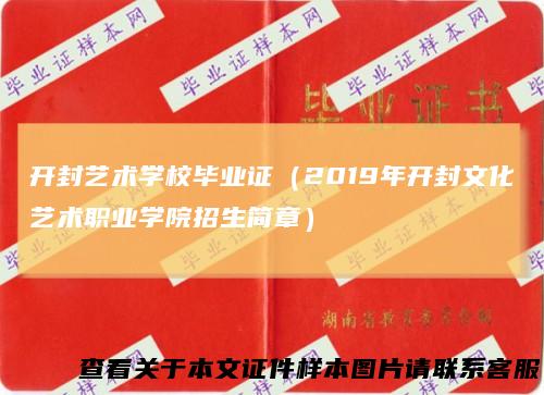 开封艺术学校毕业证(2019年开封文化艺术职业学院招生简章)