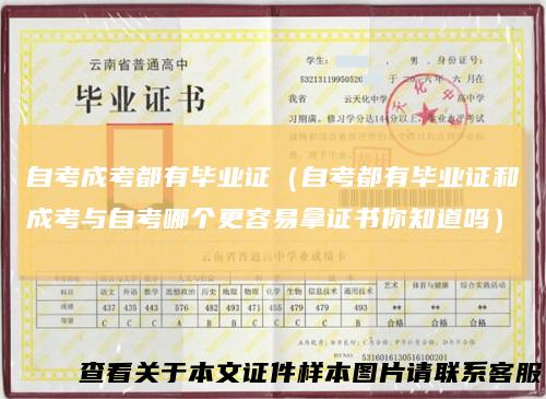 自考成考都有毕业证（自考都有毕业证和成考与自考哪个更容易拿证书你知道吗）