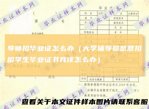 导师扣毕业证怎么办（大学辅导员恶意扣留学生毕业证书我该怎么办）