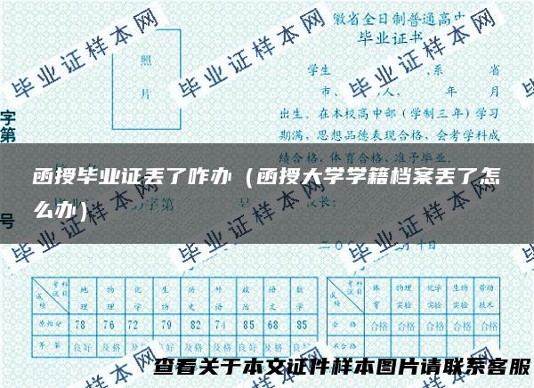 函授毕业证丢了咋办（函授大学学籍档案丢了怎么办）