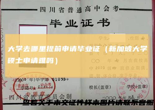 大学去哪里提前申请毕业证（新加坡大学硕士申请难吗）