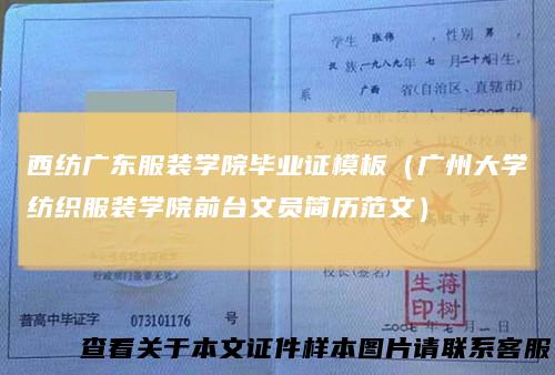 西纺广东服装学院毕业证模板（广州大学纺织服装学院前台文员简历范文）