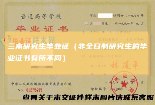 三本研究生毕业证（非全日制研究生的毕业证书有所不同）