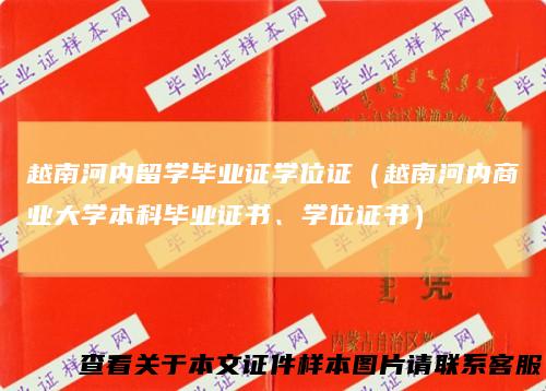 越南河内留学毕业证学位证(越南河内商业大学本科毕业证书、学位证书)