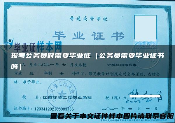 报考公务员时需要毕业证（公务员需要毕业证书吗）