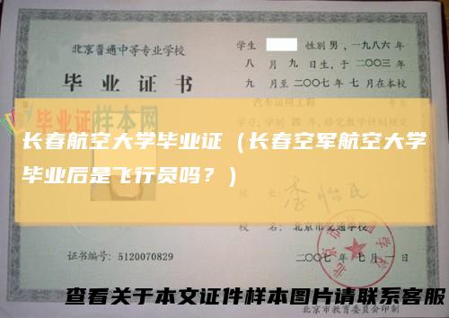 长春航空大学毕业证（长春空军航空大学毕业后是飞行员吗？）