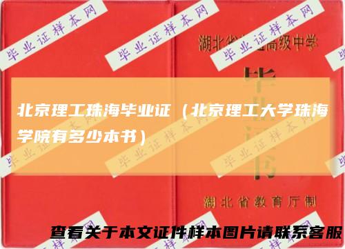 北京理工珠海毕业证（北京理工大学珠海学院有多少本书）